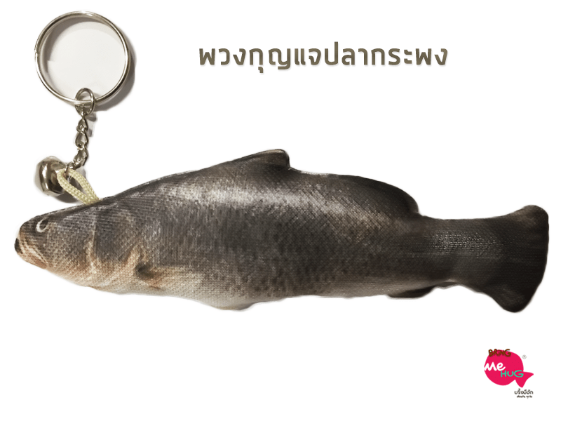 พวงกุญแจปลากระพง