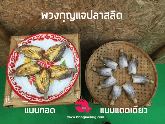 พวงกุญแจปลาสลิด