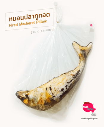 หมอนปลาทูทอด Fired Mackerel Pillow
