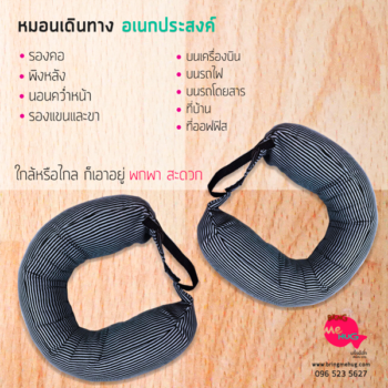 หมอนเดินทาง อเนกประสงค์