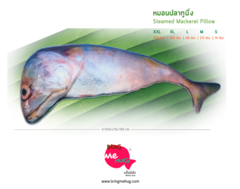 หมอนปลาทูนึ่ง 1.50 เมตร