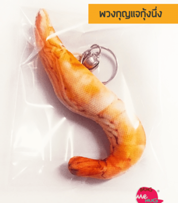 พวงกุญแจกุ้งนึ่ง