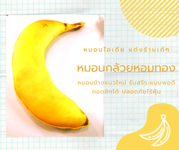 หมอนกล้วยหอม