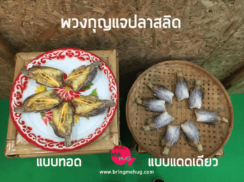 พวงกุญแจปลาสลิดแดดเดียว