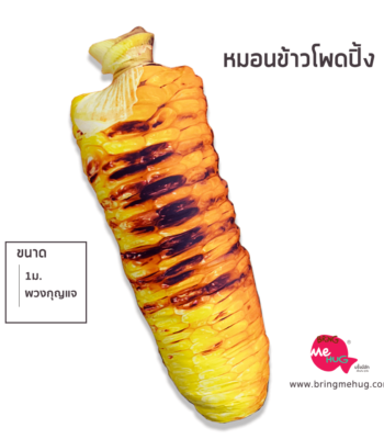 หมอนข้าวโพดปิ้ง