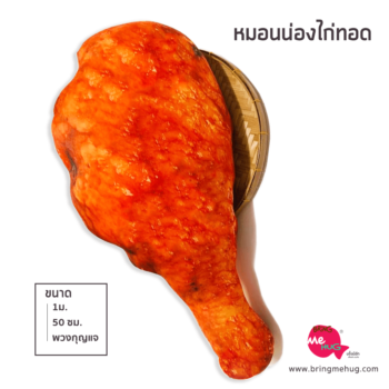 หมอนน่องไก่ทอด