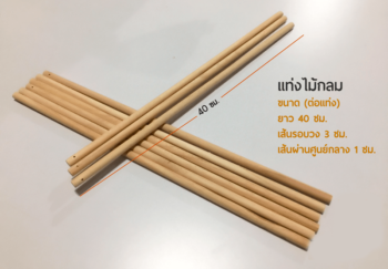 แท่งไม้กลม 40 Cm.