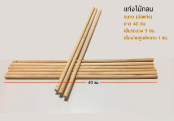 แท่งไม้กลม 40 Cm.