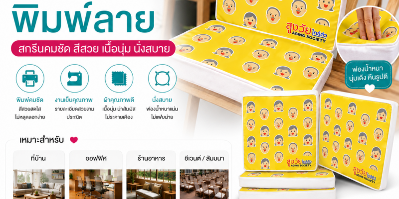 รับผลิตเบาะรองนั่งพิมพ์ลาย OEM