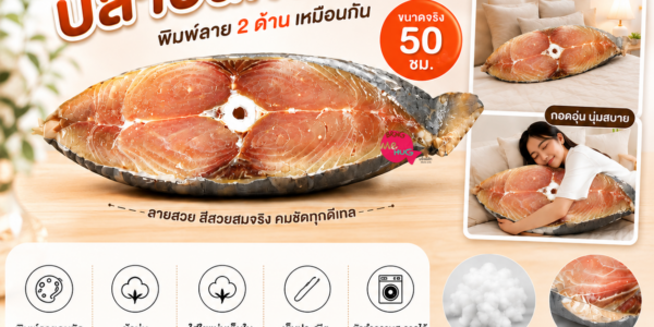 หมอนปลาอินทรีย์เค็ม ขนาด 50 ซม. พิมพ์ลายเหมือนจริง Bringmehug
